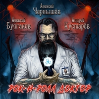Алексей Булгаков гр. ЛЕГИОН / Алексей Чернышёв / Андрей Кустарёв "РОК-Н-РОЛЛ ДОКТОР" (2024) компакт-диск