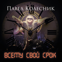 Павел Колесник экс. АВГУСТ "Всему свой срок" (2020)
